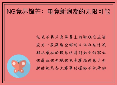 NG竞界锋芒：电竞新浪潮的无限可能