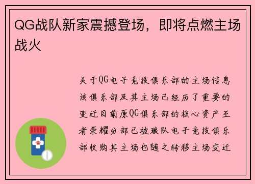 QG战队新家震撼登场，即将点燃主场战火