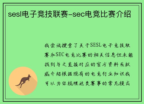 sesl电子竞技联赛-sec电竞比赛介绍