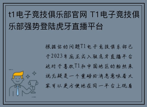 t1电子竞技俱乐部官网 T1电子竞技俱乐部强势登陆虎牙直播平台