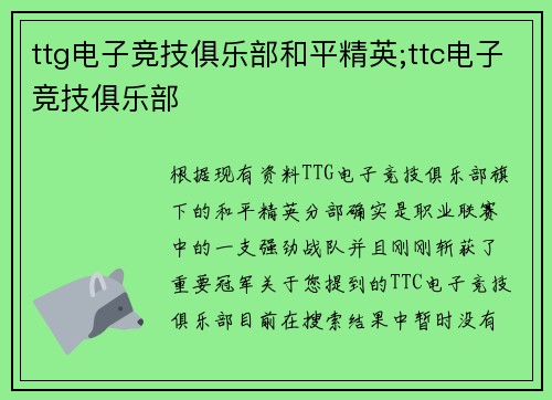 ttg电子竞技俱乐部和平精英;ttc电子竞技俱乐部