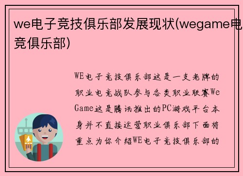we电子竞技俱乐部发展现状(wegame电竞俱乐部)