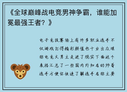 《全球巅峰战电竞男神争霸，谁能加冕最强王者？》
