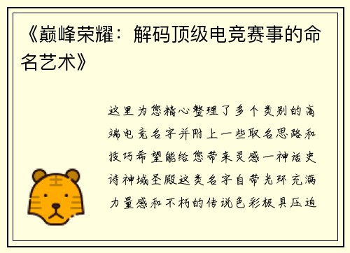 《巅峰荣耀：解码顶级电竞赛事的命名艺术》