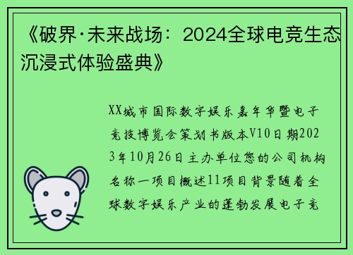 《破界·未来战场：2024全球电竞生态沉浸式体验盛典》