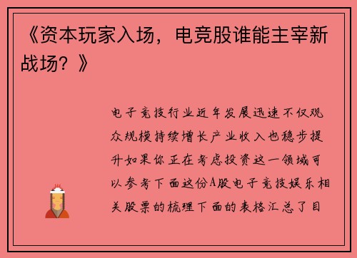 《资本玩家入场，电竞股谁能主宰新战场？》